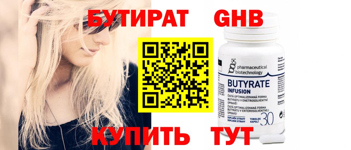 Бутират 1.4BDO  Вход с VPN  Елец 